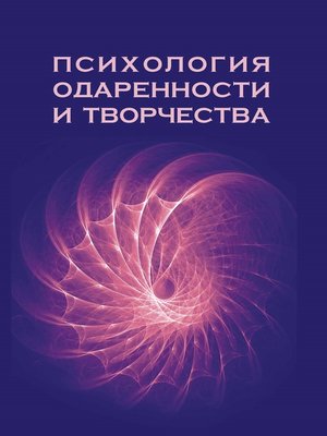 cover image of Психология одаренности и творчества